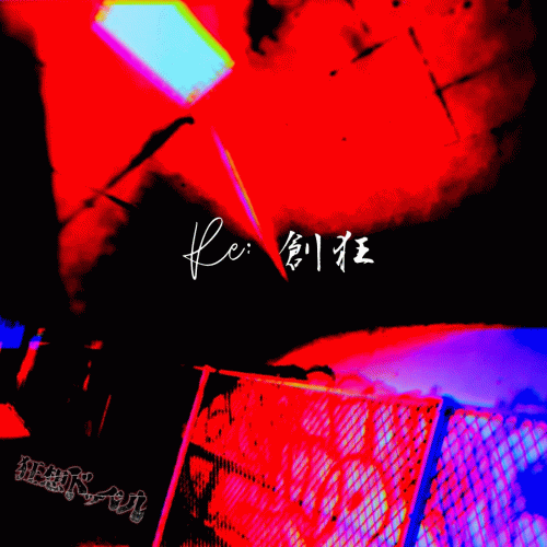 Re:Soukyou (Re:創狂)